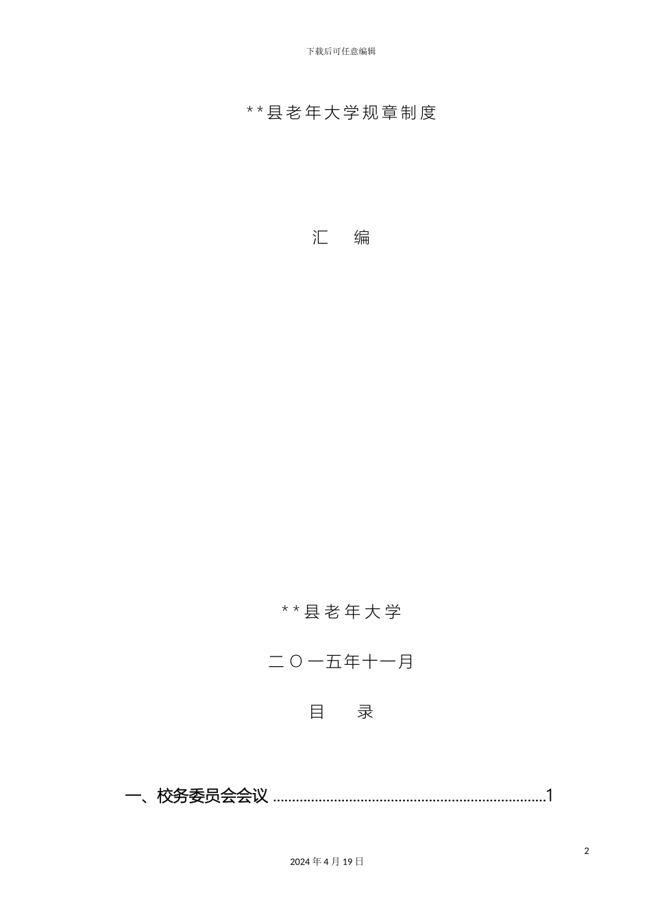 老年大学规章制度汇编_第2页