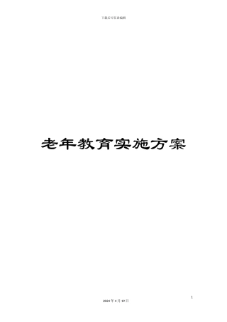 老年教育实施方案