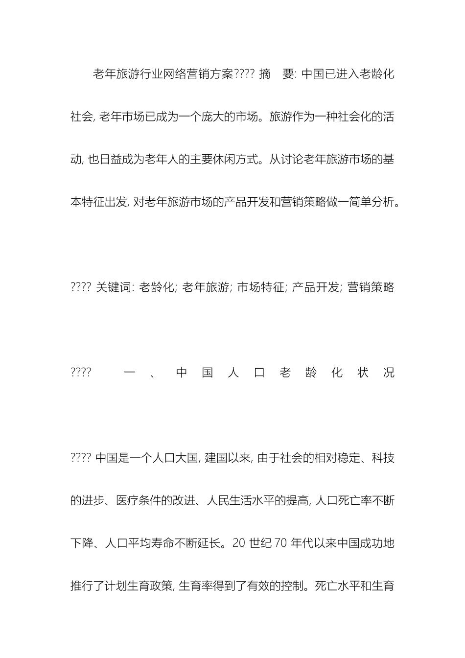 老年旅游行业网络营销方案_第2页