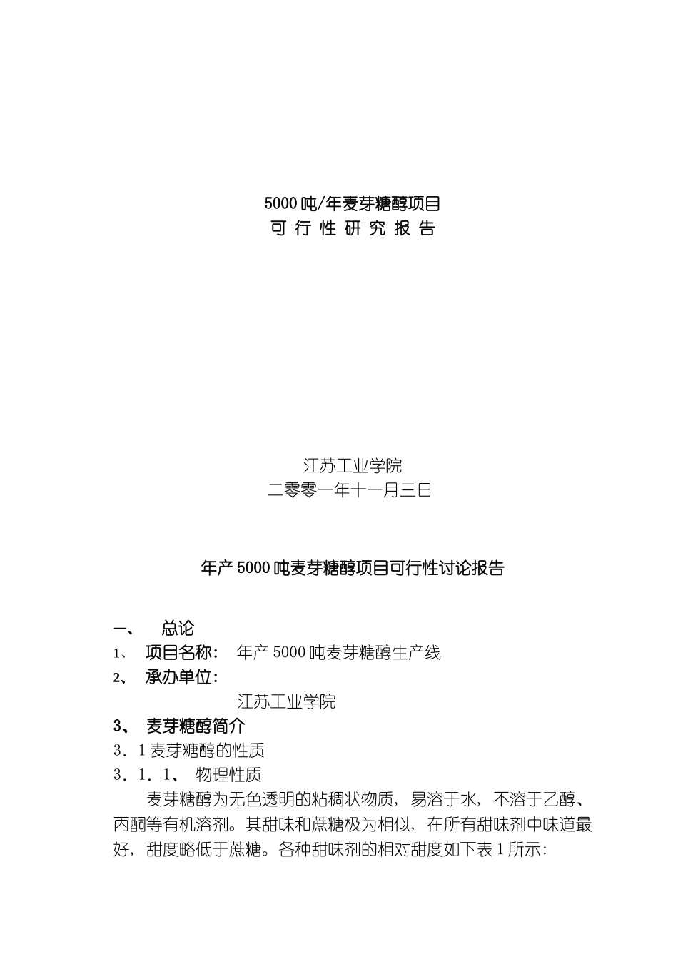 老师编麦芽糖醇可行性研究模板_第1页