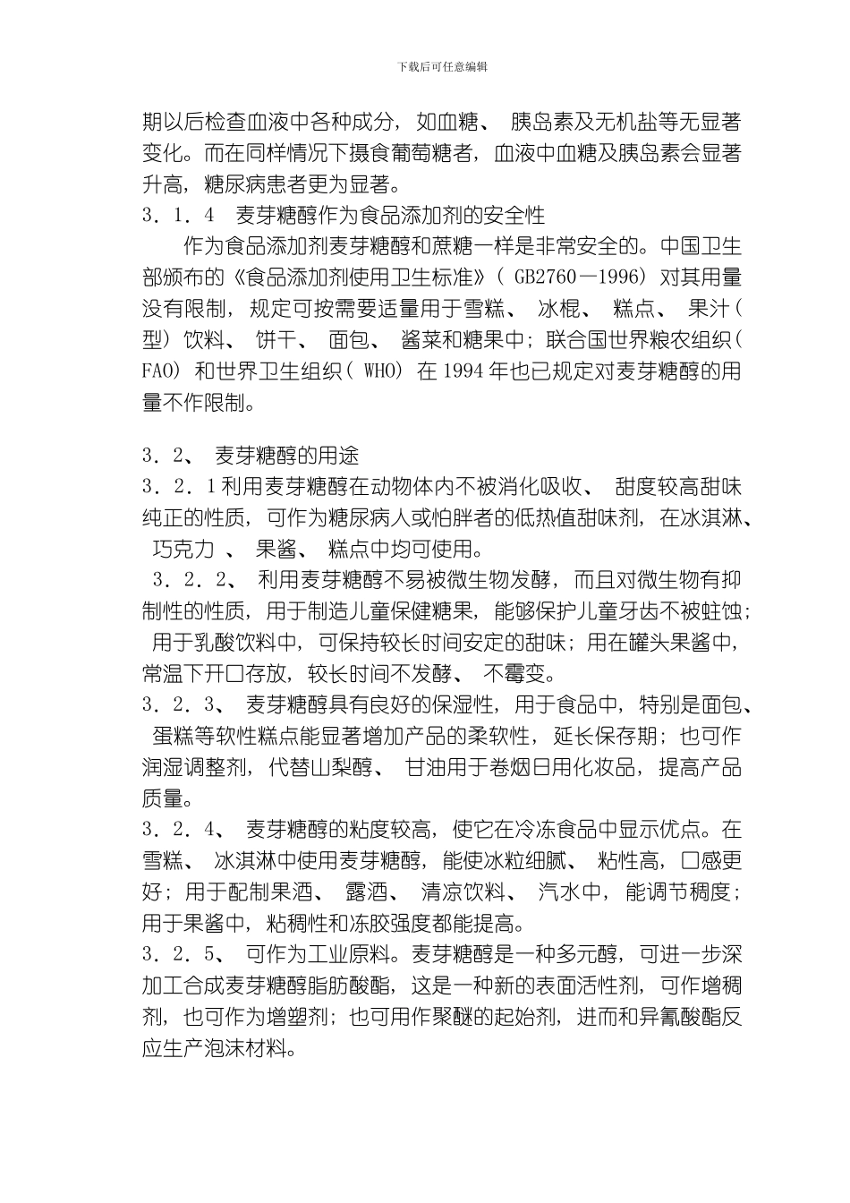 老师编麦芽糖醇可行性研究模板_第3页