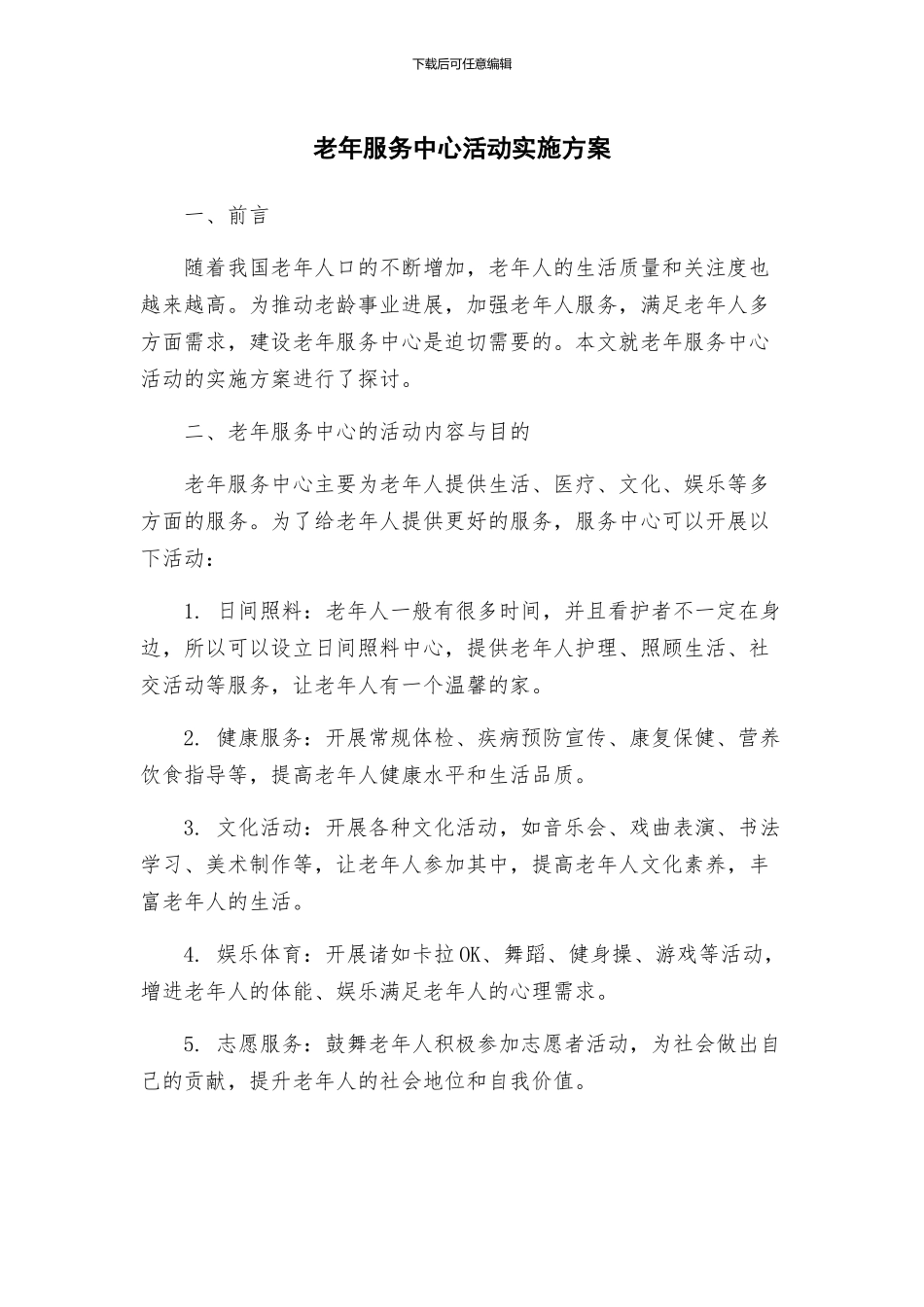 老年服务中心活动实施方案_第1页