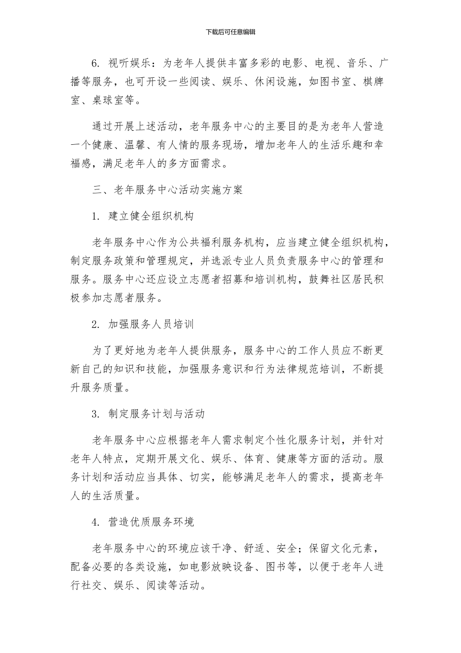 老年服务中心活动实施方案_第2页