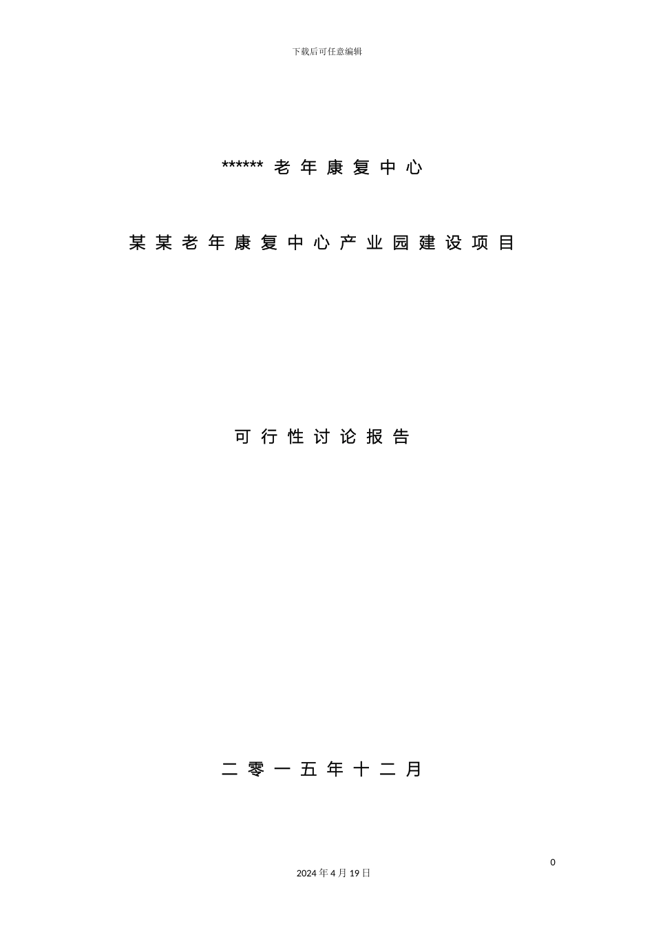 老年康复中心可行性研究报告_第2页