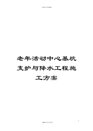 老年活动中心基坑支护与降水工程施工方案