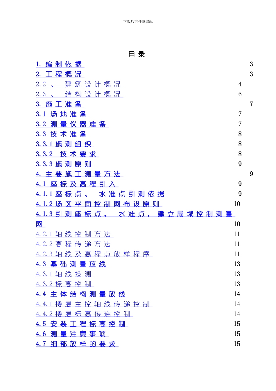 老年活动中心测量方案模板_第1页