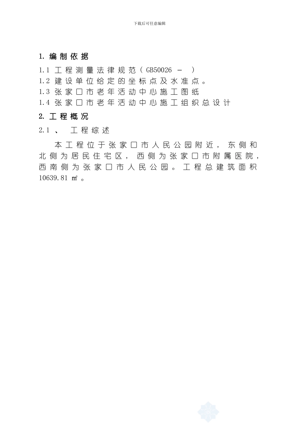 老年活动中心测量方案模板_第3页