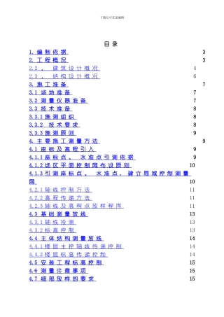 老年活动中心测量方案模板
