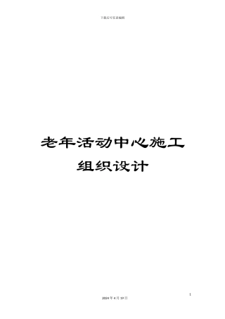 老年活动中心施工组织设计
