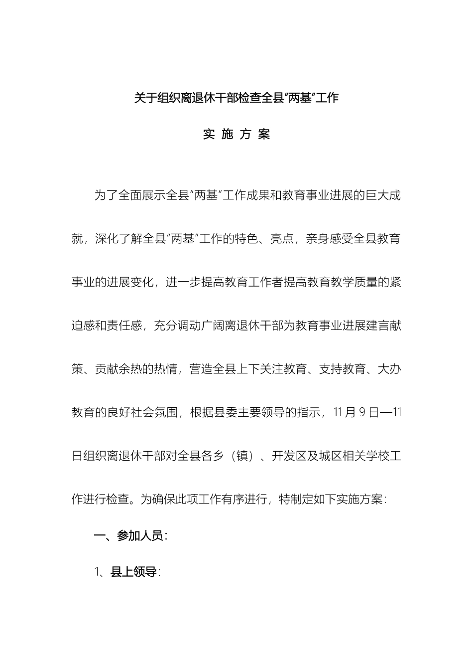 老干部检查全县两基工作实施方案修改_第2页