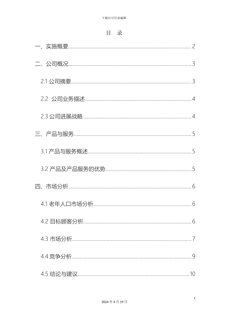 老年用品创业计划书范本_第3页