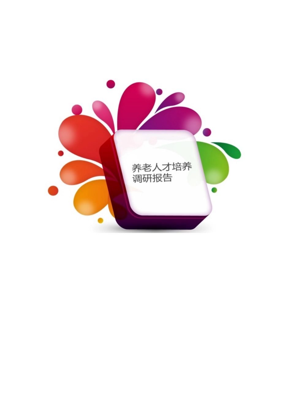 老年社会工作人才培养调研报告范本_第2页