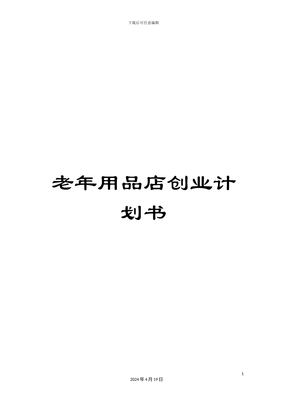 老年用品店创业计划书_第1页