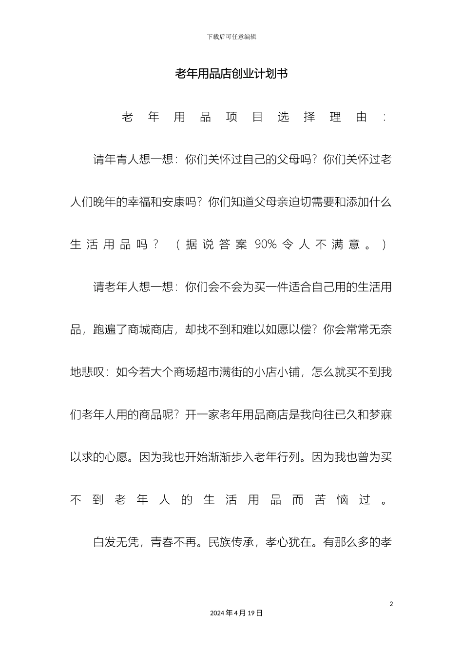 老年用品店创业计划书_第2页