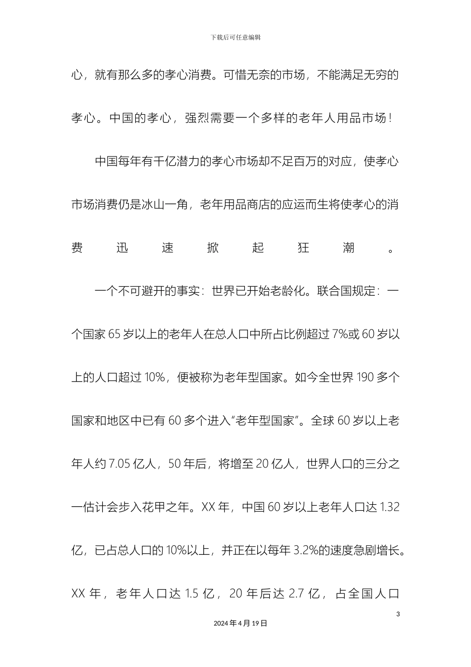 老年用品店创业计划书_第3页