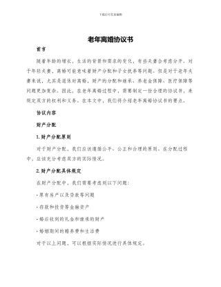 老年离婚协议书