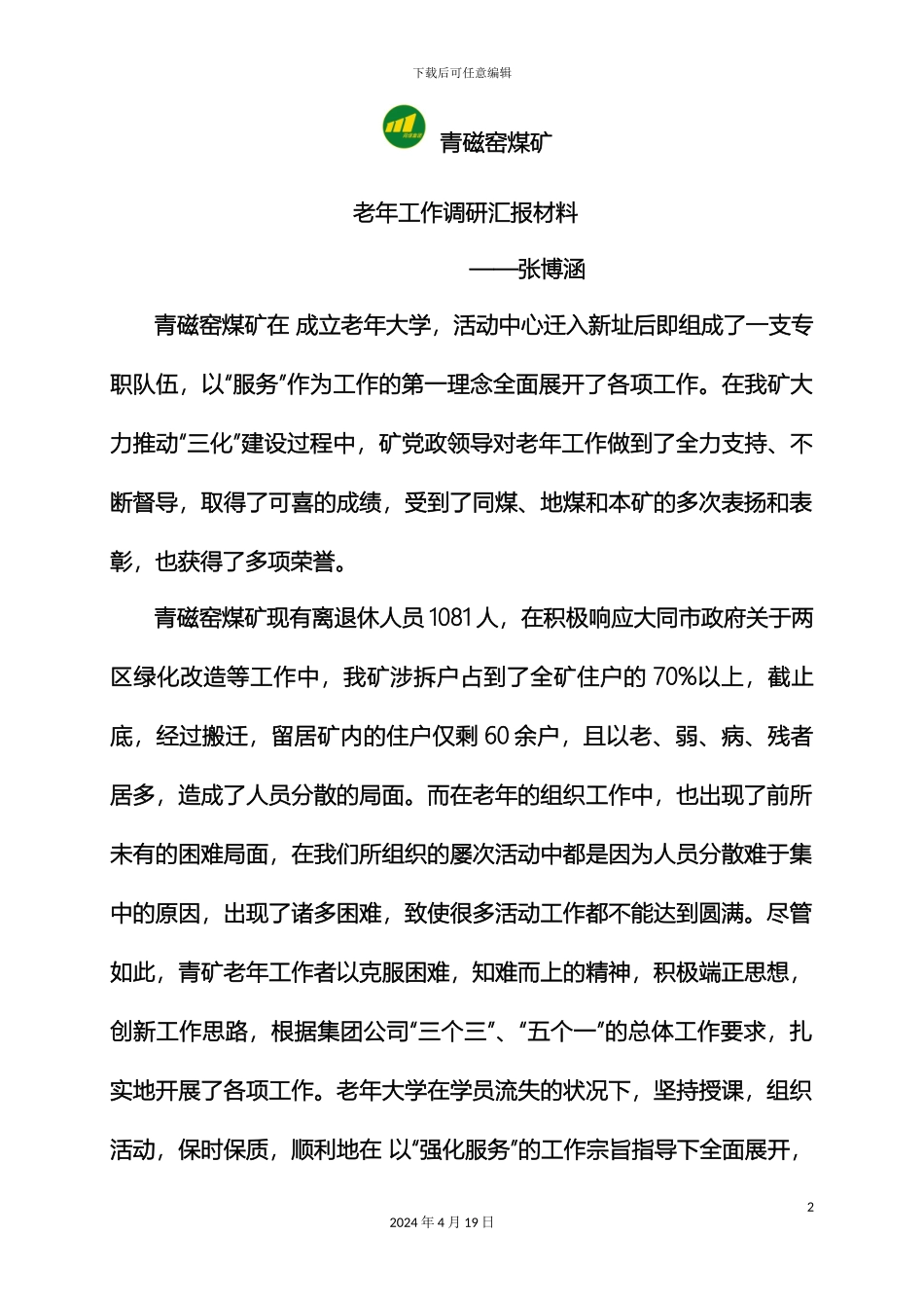 老年调研汇报材料范文_第2页