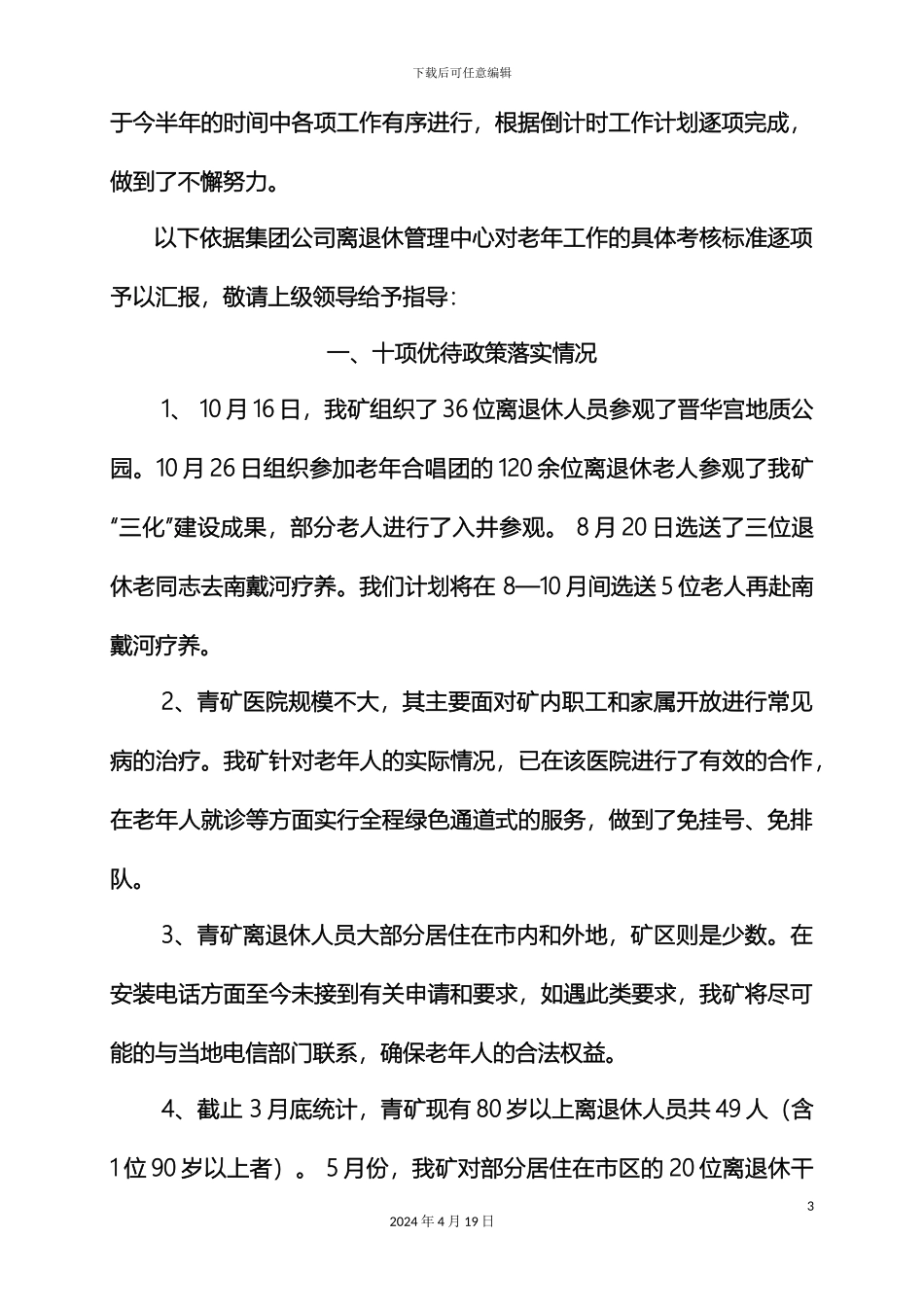 老年调研汇报材料范文_第3页