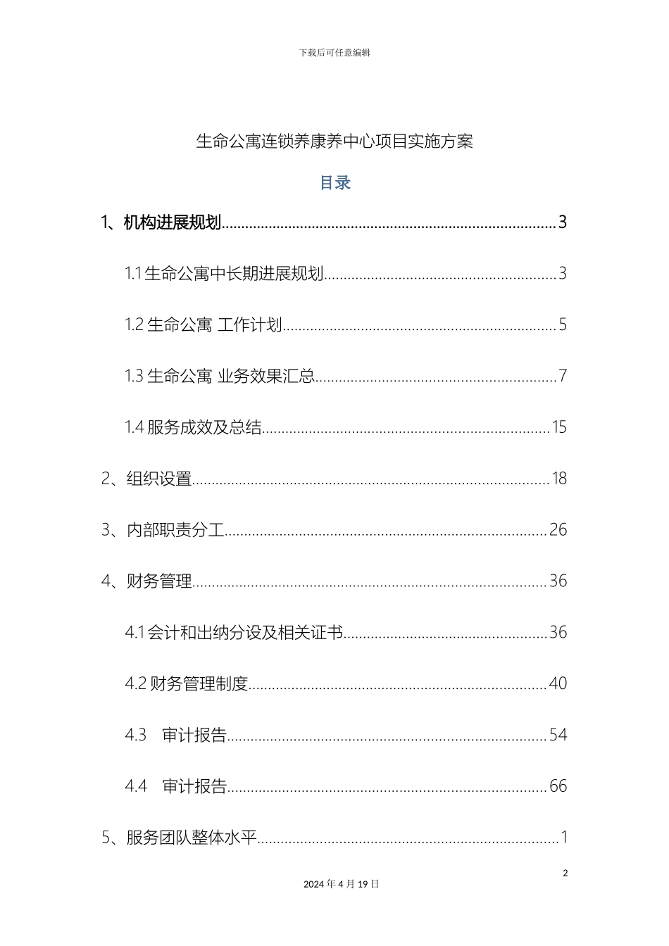 老年日间照料中心竞标方案_第2页