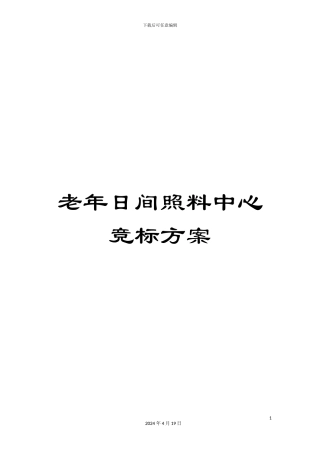 老年日间照料中心竞标方案