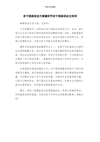 老干部座谈会方案重阳节老干部座谈会主持词