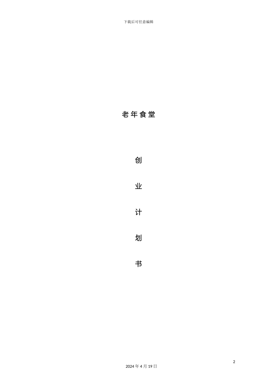 老年食堂商业计划书_第2页
