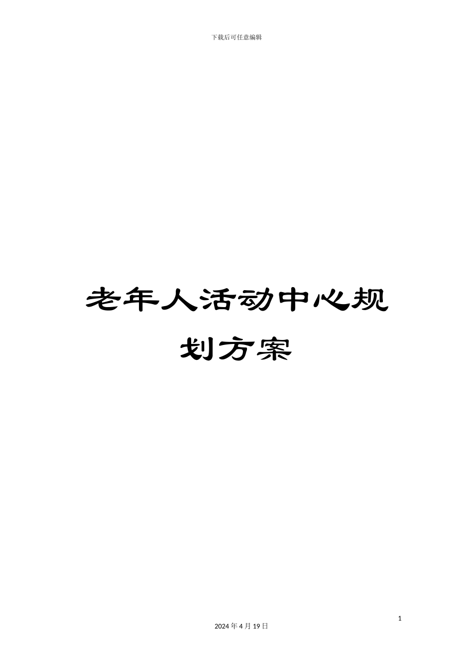 老年人活动中心规划方案_第1页