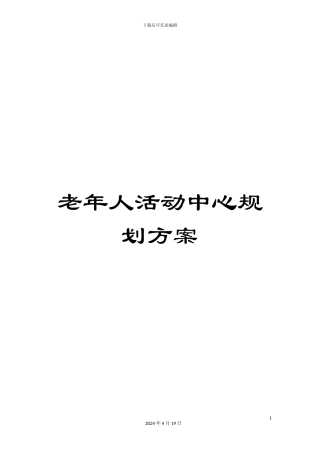 老年人活动中心规划方案