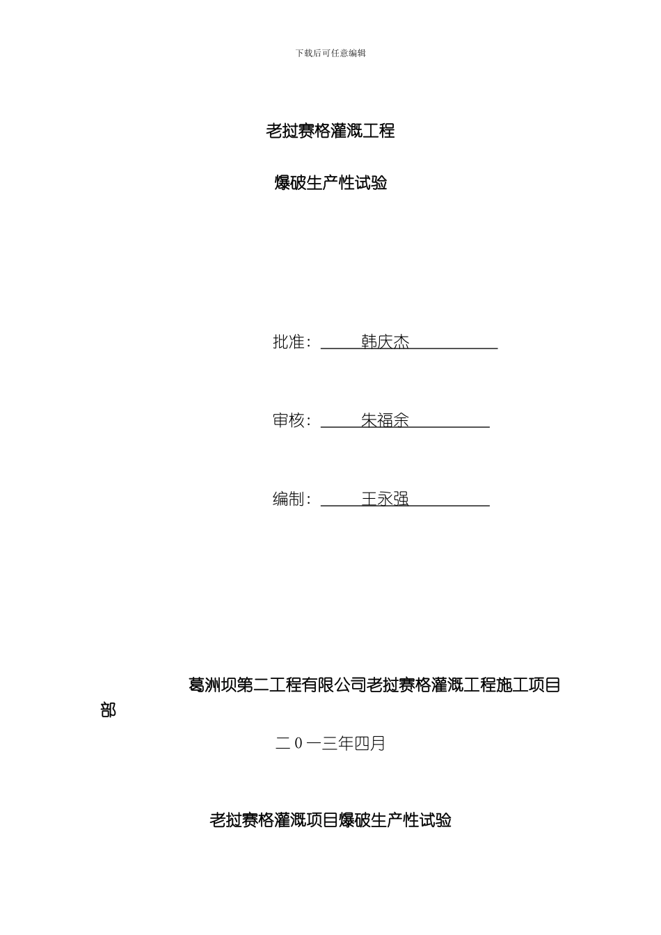 老挝赛格灌溉项目爆破生产性试验模板_第1页