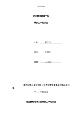 老挝赛格灌溉项目爆破生产性试验模板