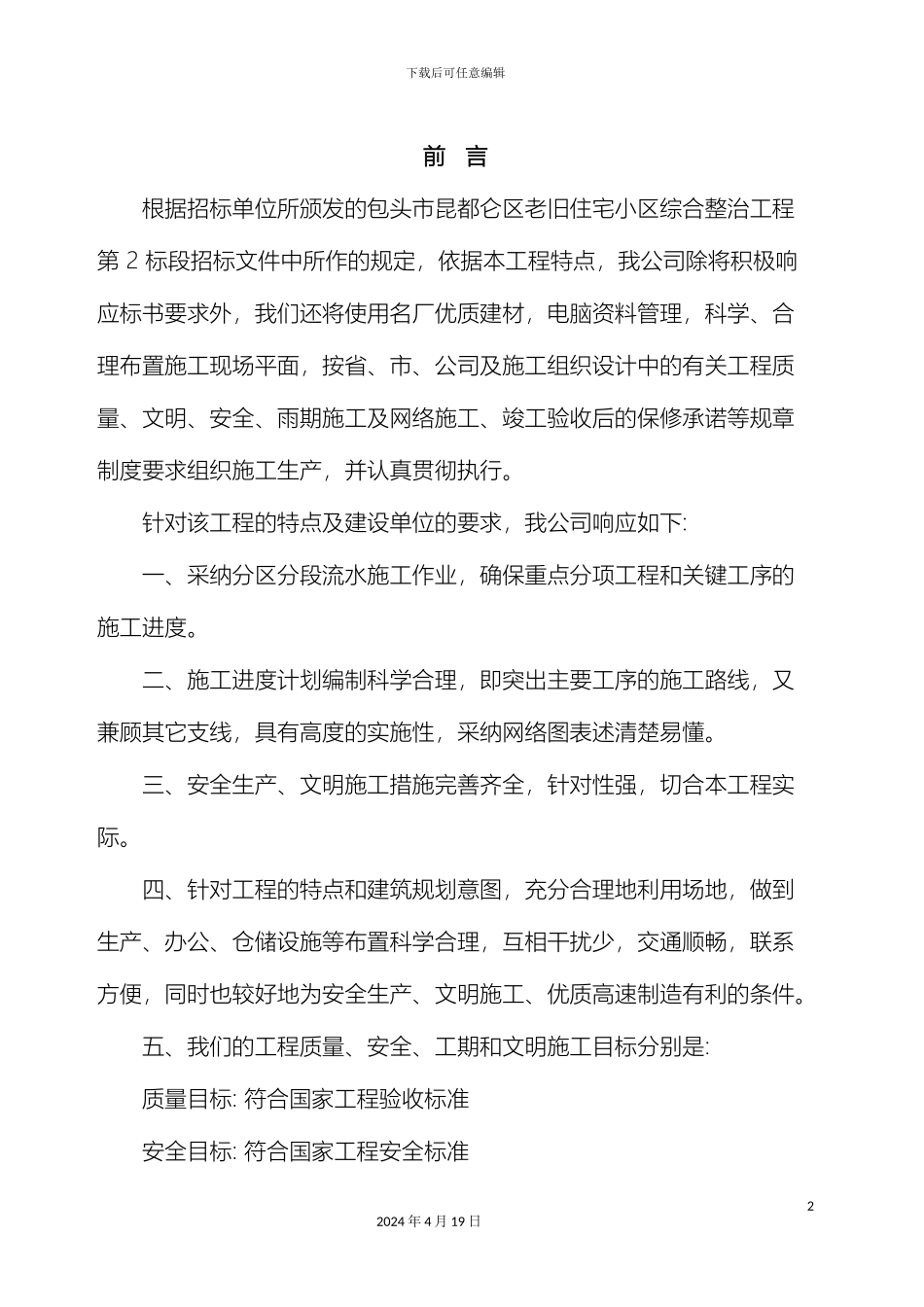 老旧住宅小区综合节能改造施工组织设计范本_第2页