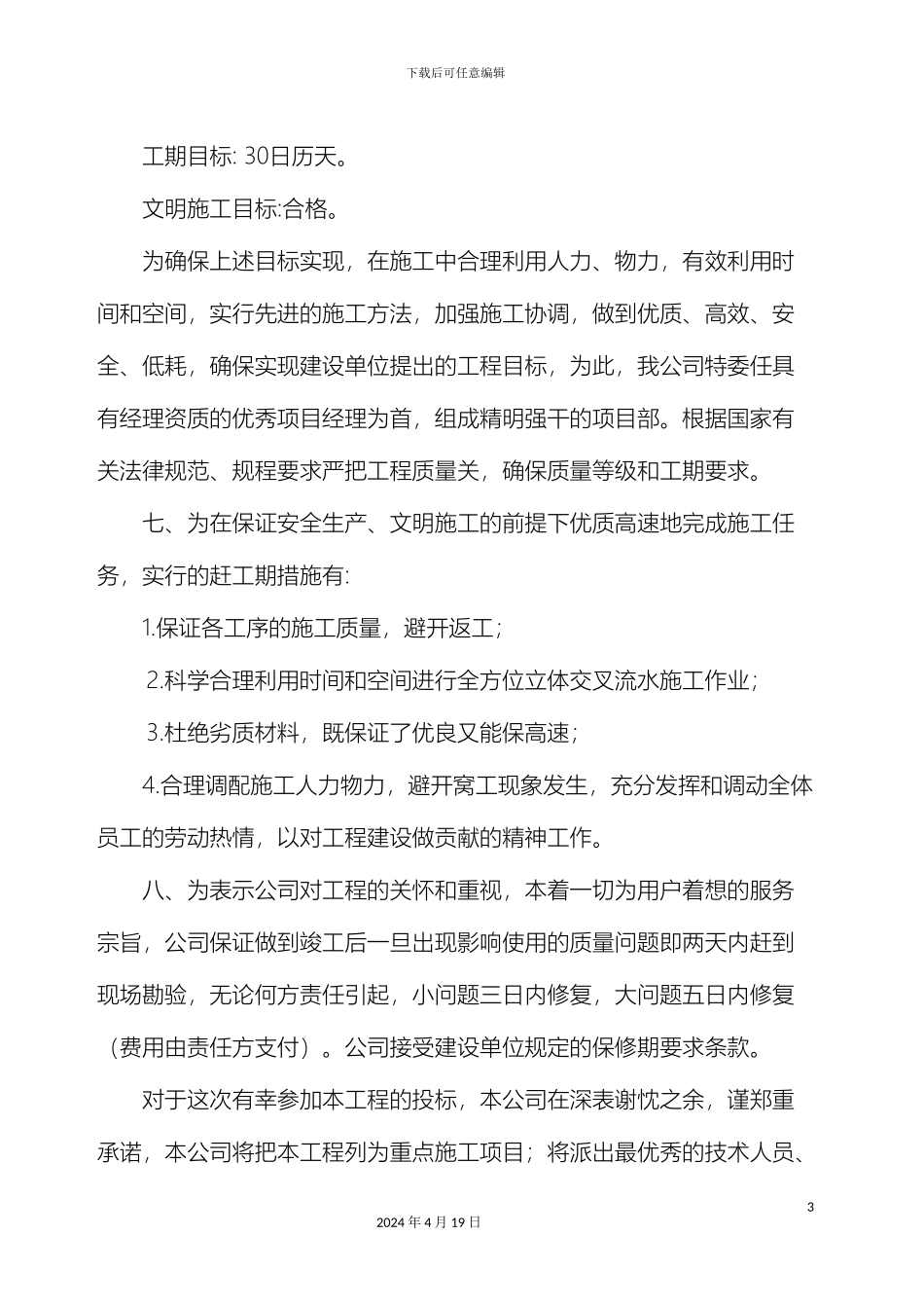 老旧住宅小区综合节能改造施工组织设计范本_第3页