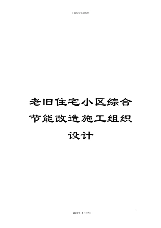 老旧住宅小区综合节能改造施工组织设计范本