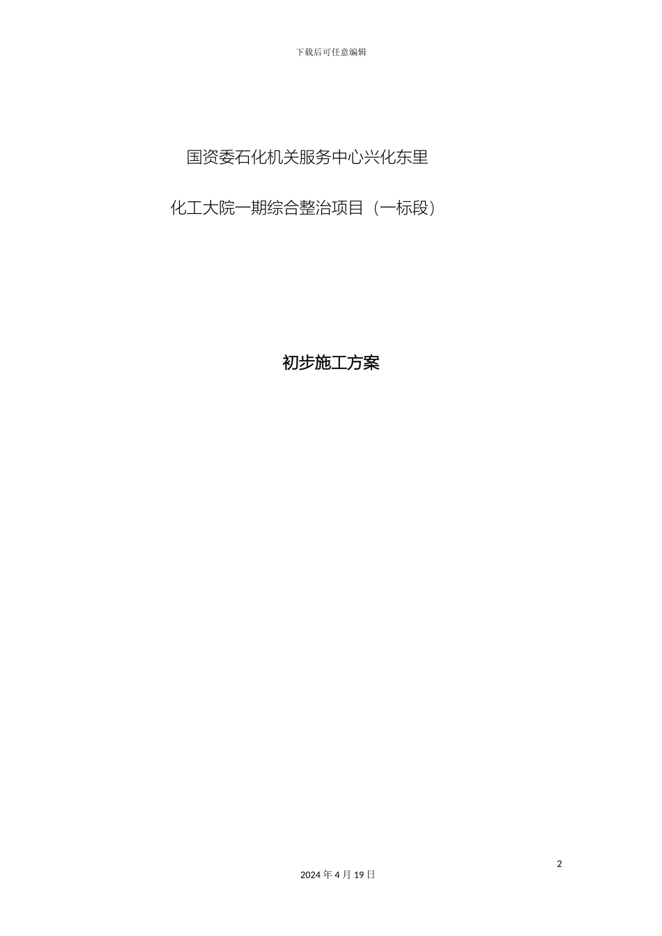 老旧小区抗震加固施工组织设计范本_第2页