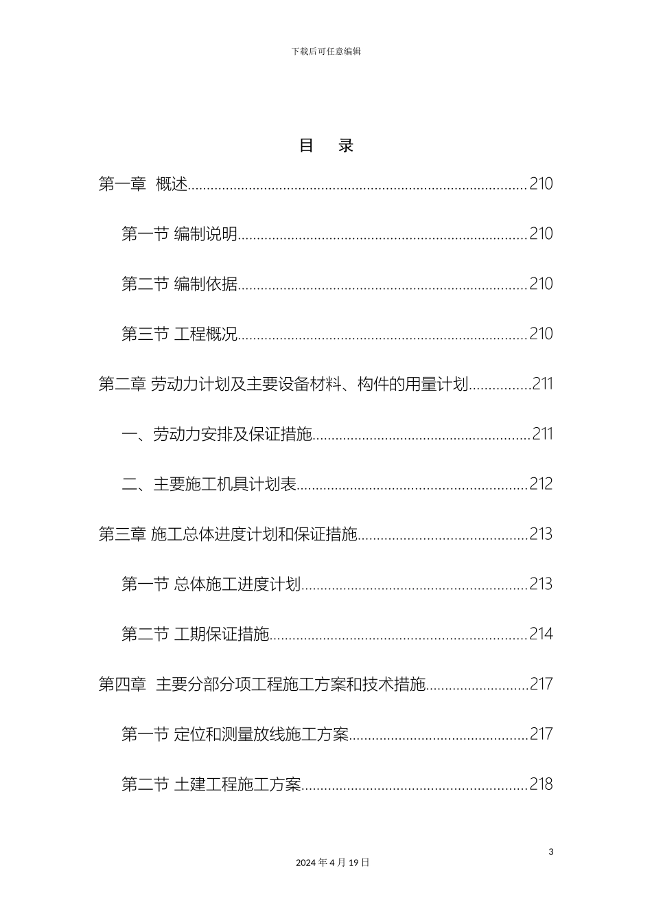 老旧小区抗震加固施工组织设计范本_第3页