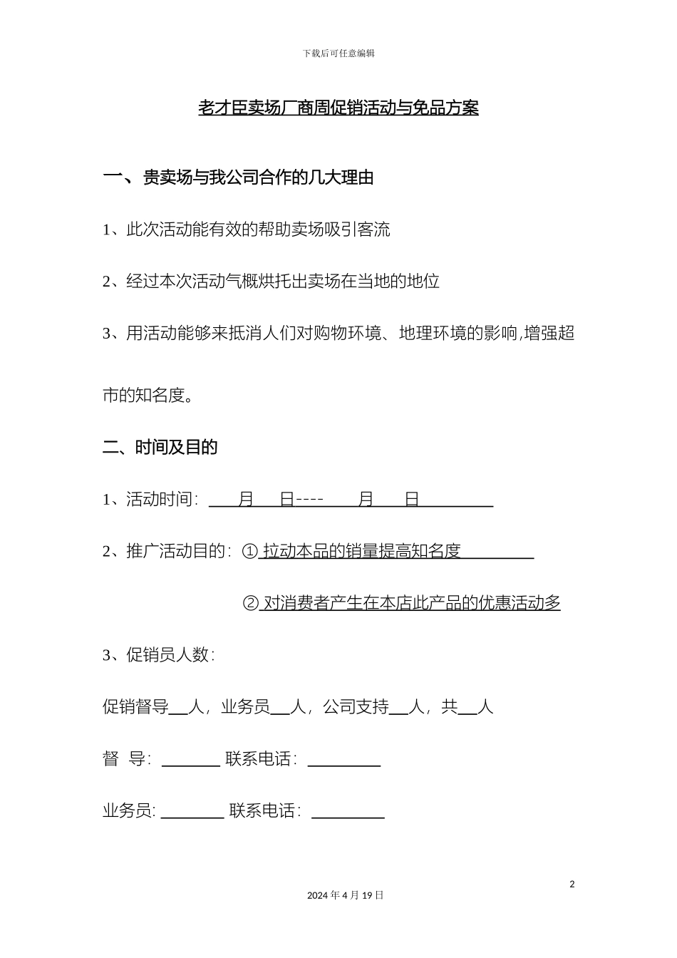 老才臣卖场厂商周促销活动与免品方案_第2页