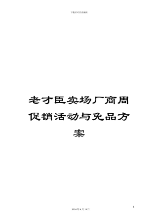 老才臣卖场厂商周促销活动与免品方案