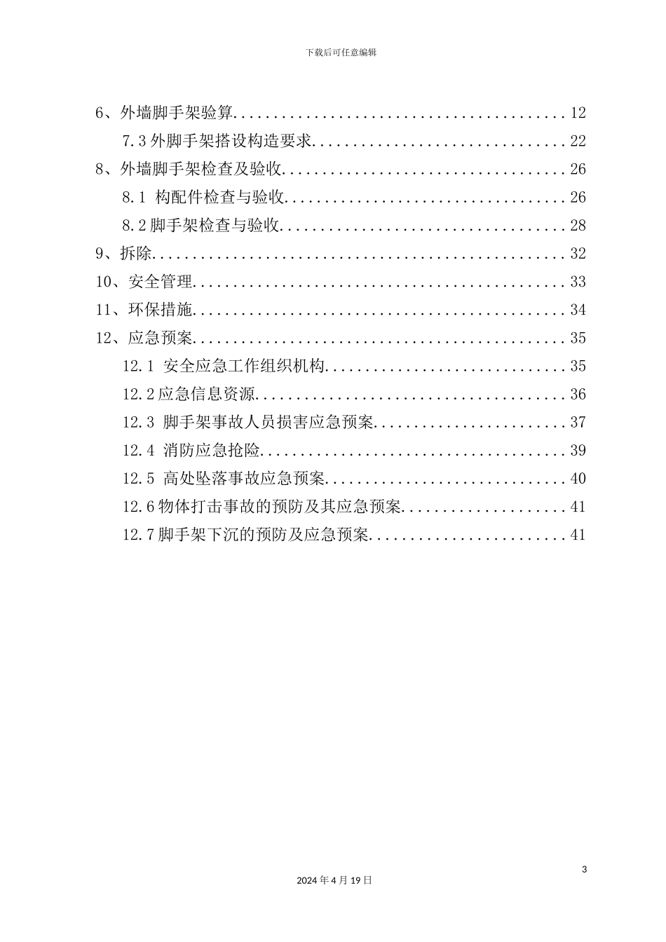 老旧小区抗震加固节能改造工程外脚手架施工方案_第3页