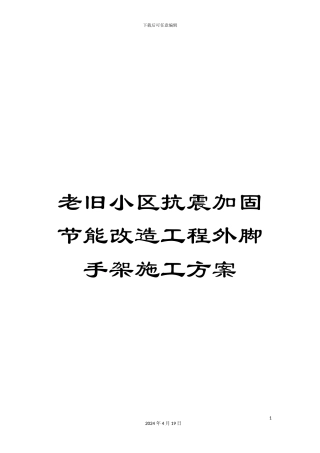 老旧小区抗震加固节能改造工程外脚手架施工方案
