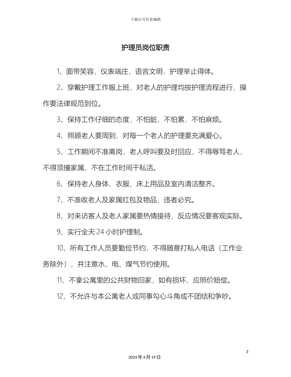 老年公寓各项管理制度大全_第3页