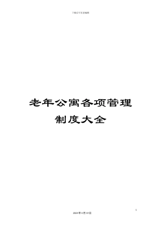 老年公寓各项管理制度大全