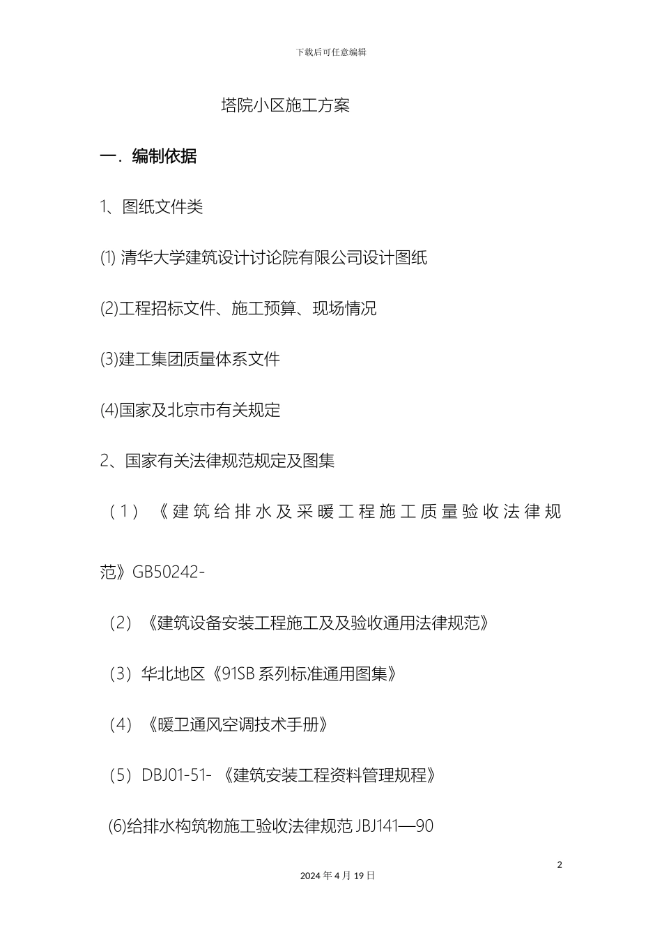 老旧小区改造塔院给排水方案_第2页