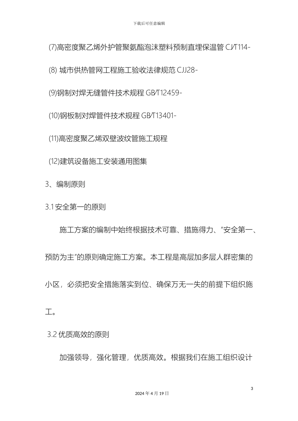 老旧小区改造塔院给排水方案_第3页