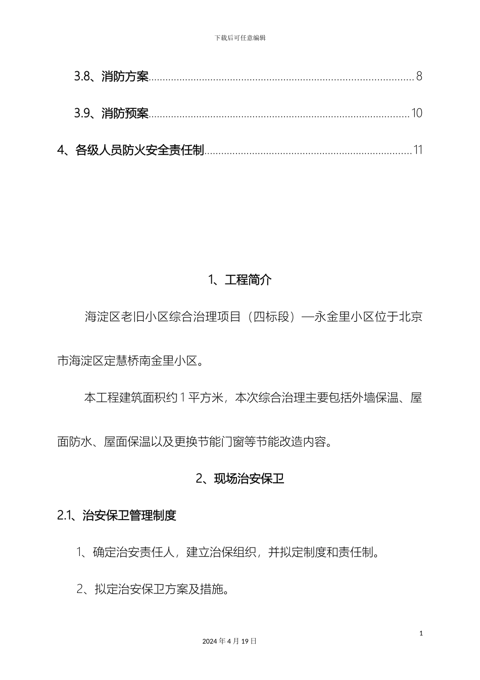 老旧小区改造综合治理项目消防保卫方案_第3页