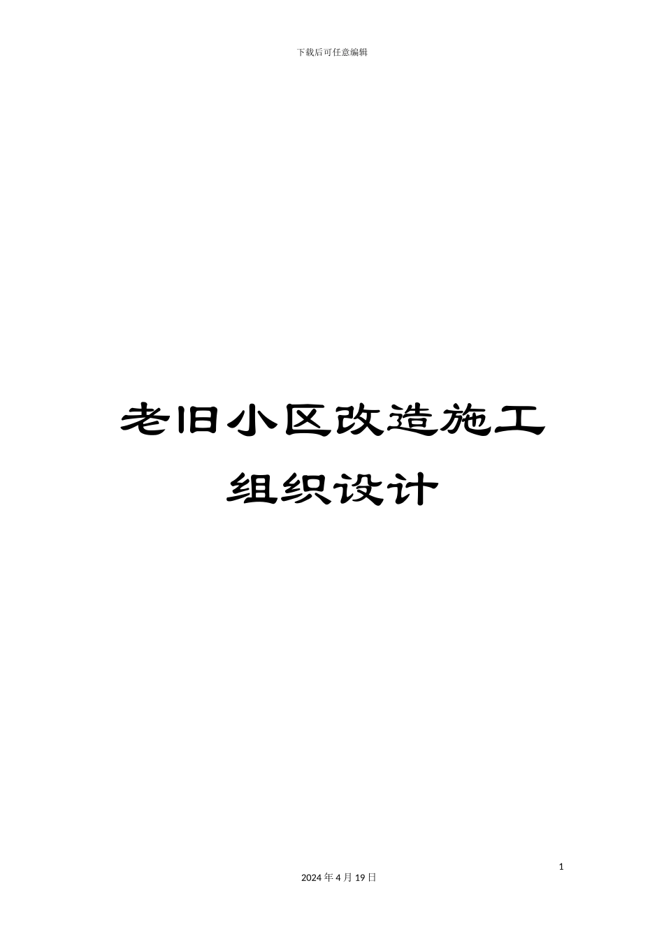 老旧小区改造施工组织设计_第1页