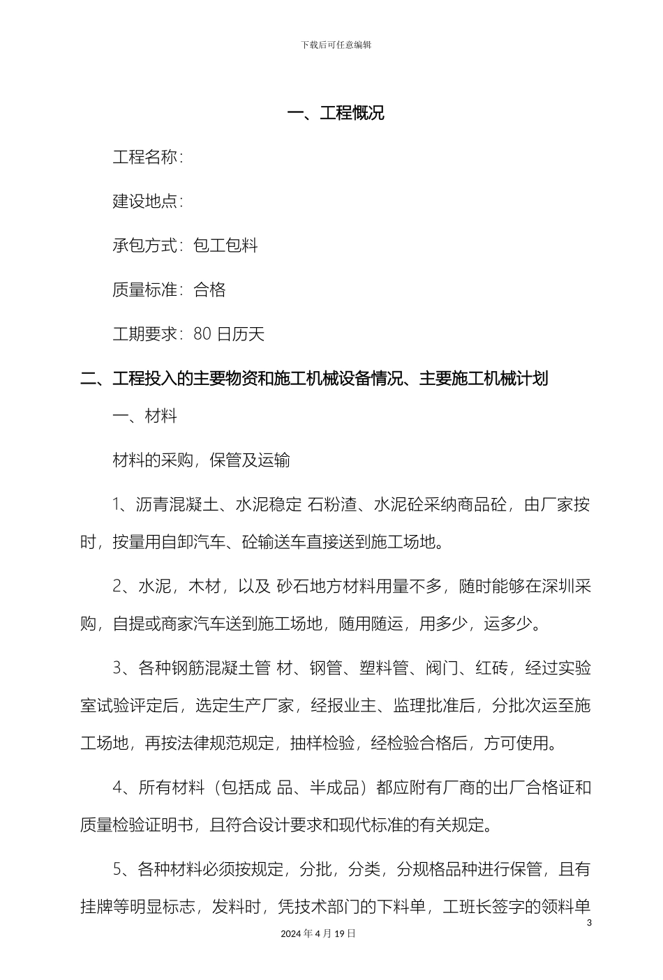 老旧小区改造施工组织设计_第3页