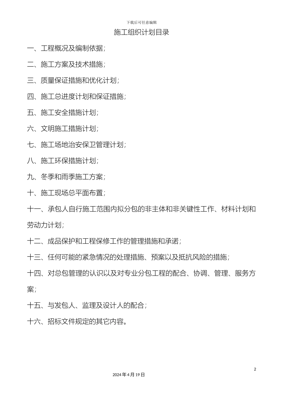 老旧小区施工组织设计范文_第2页