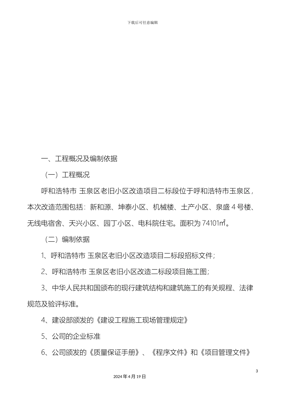 老旧小区施工组织设计范文_第3页