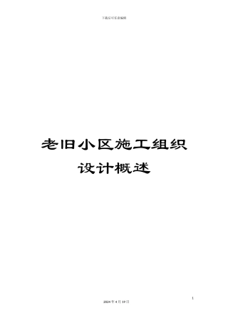 老旧小区施工组织设计概述