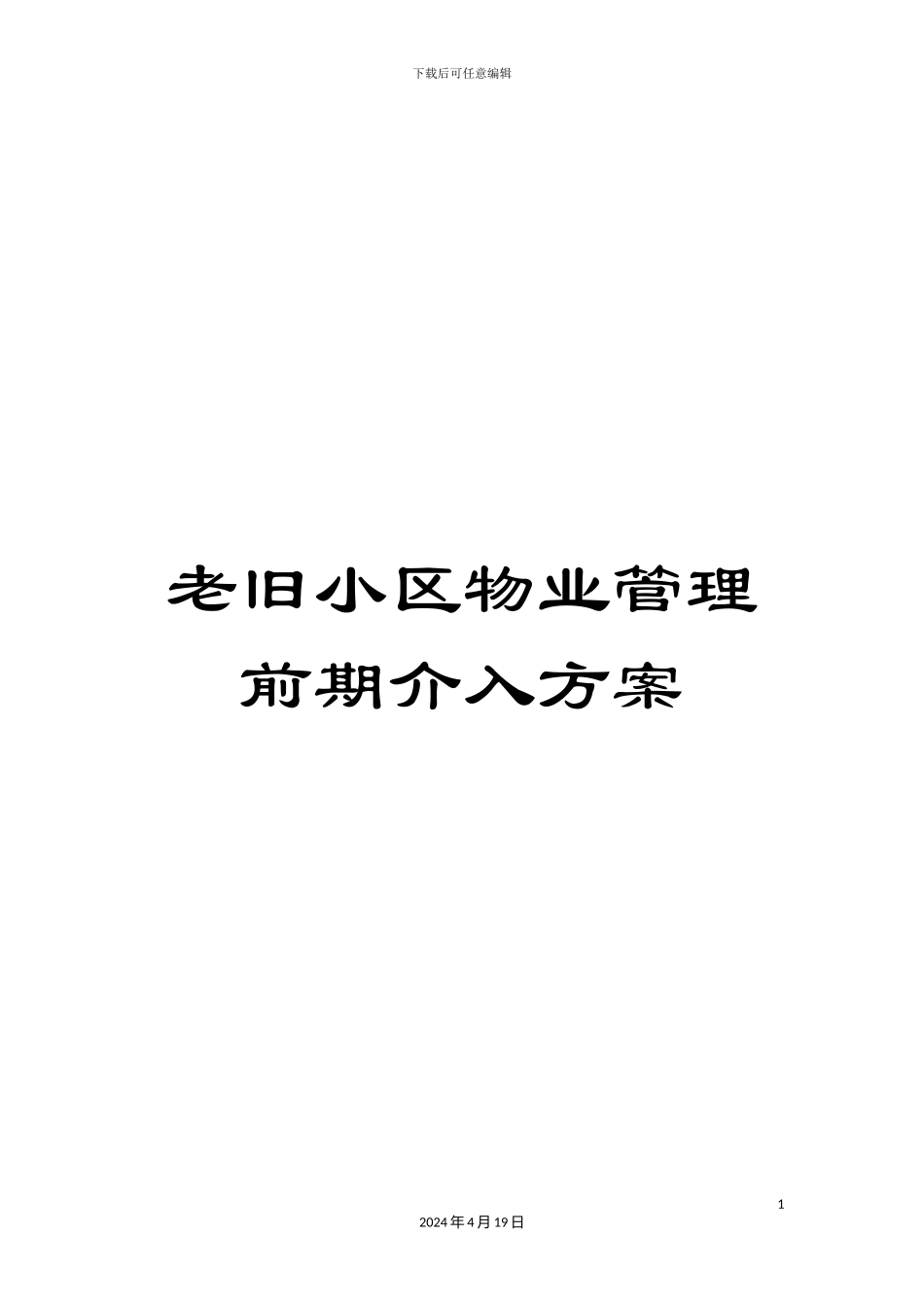 老旧小区物业管理前期介入方案_第1页
